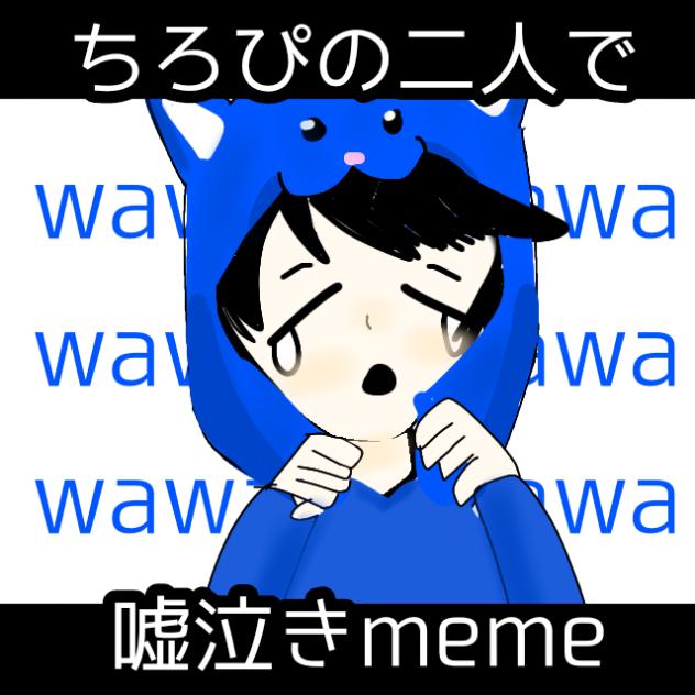 ちろぴの二人で嘘泣きmeme