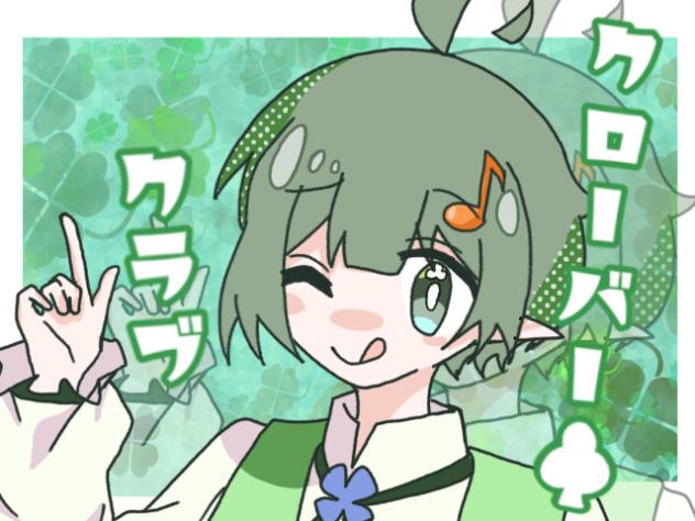 クローバー♣︎クラブ