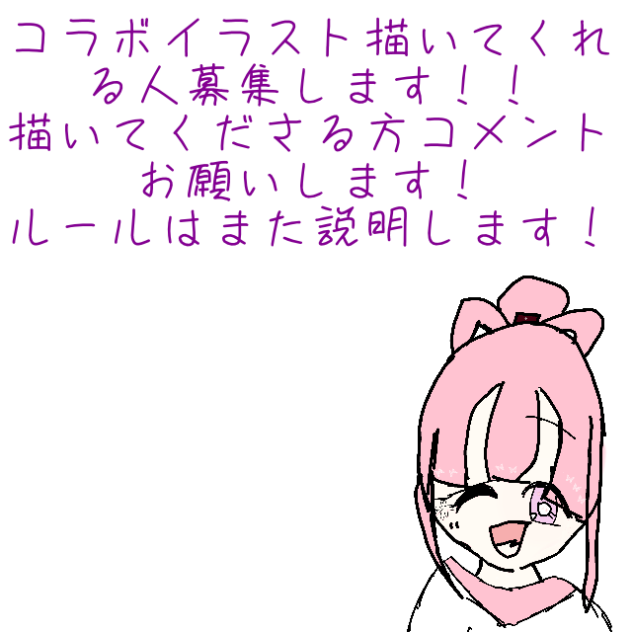 コラボ線画募集