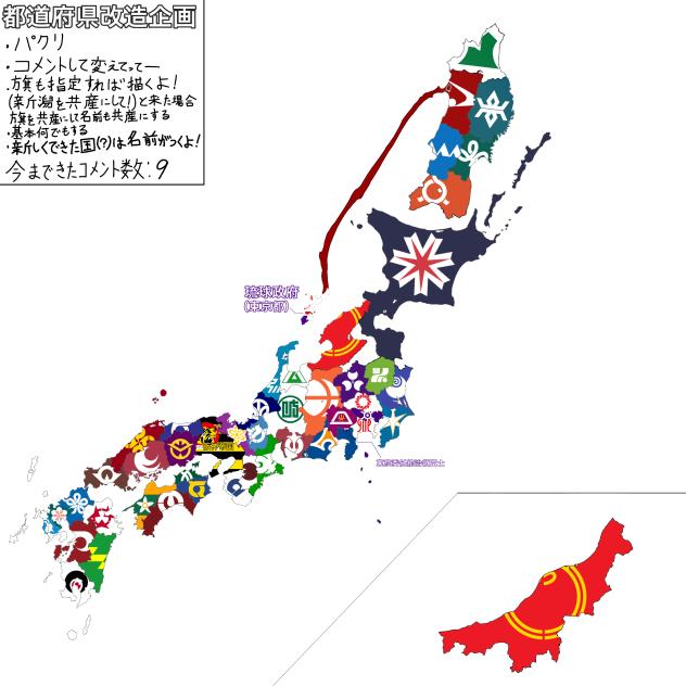 都道府県改造企画（その３）