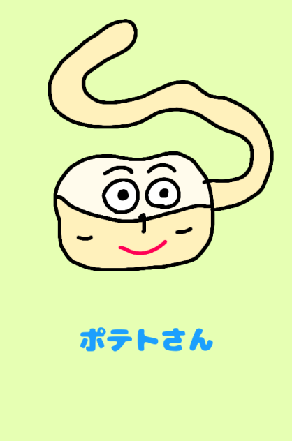 ポテトさん