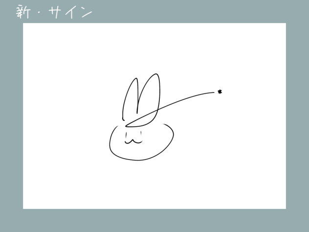 新・サイン