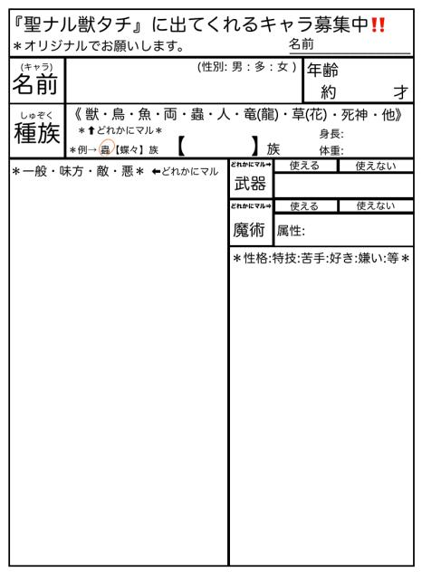 『聖ナル獣タチ』キャラ募集中の書き直しですm(_ _)m