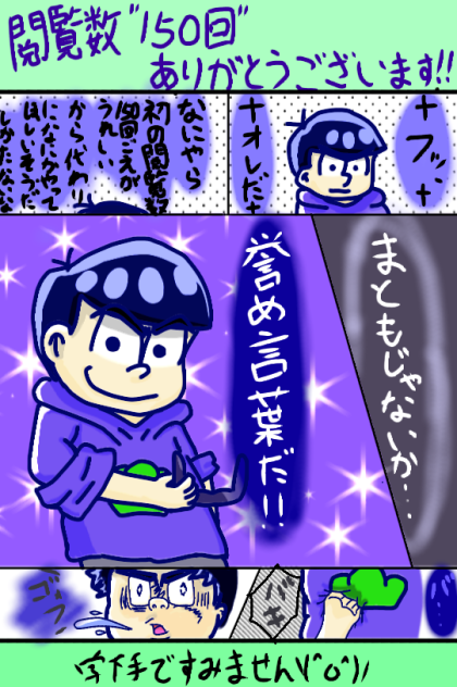 閲覧数150回超え記念