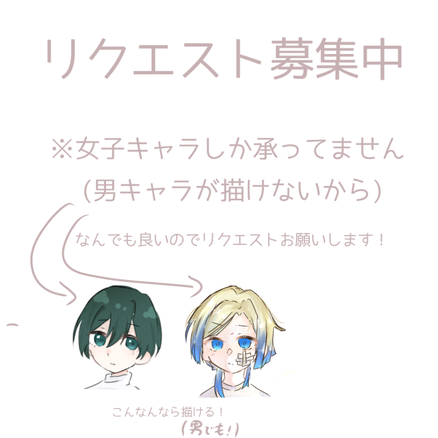リクエストお願い！