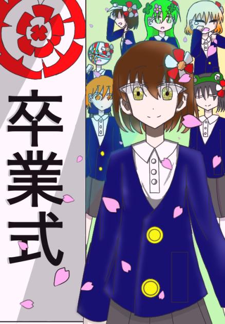 「自分」の小学校の卒業式