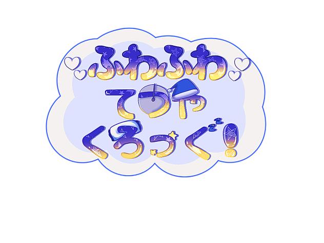 ふわふわなロゴ