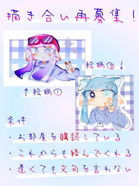 ☆描き合い再募集☆