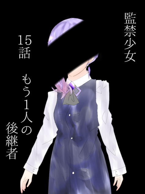 15話　もう1人の後継者