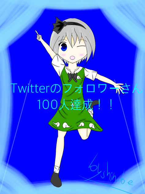 Twitterフォロワーさん100人記念！