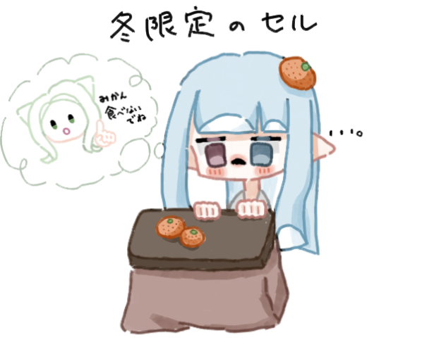 冬限定のセル
