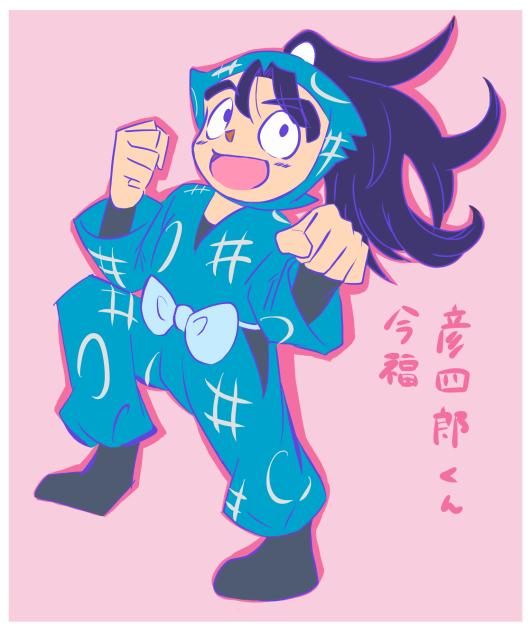 彦四郎くん