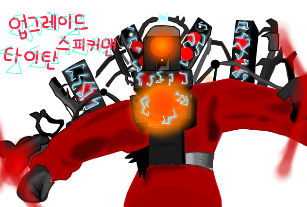 업그레이드 타이탄 스피커맨 그리기!