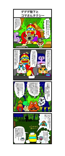 四コマ　デデデ陛下とコマさんタクシー