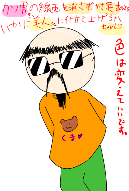 クソ男の線画を消さず、かき足すのみでいかに美人に仕立て上げるかちゃレんじ