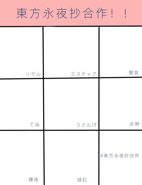 東方永夜抄合作！！