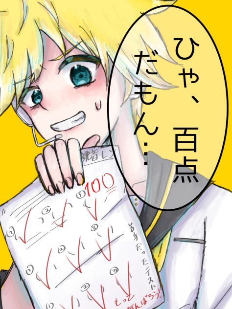 苦手だったテストだって百点だ…？