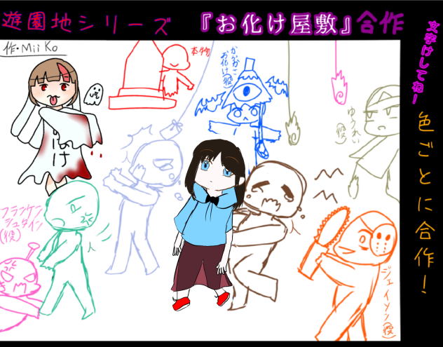 お化け屋敷合作　　ああああ‼︎