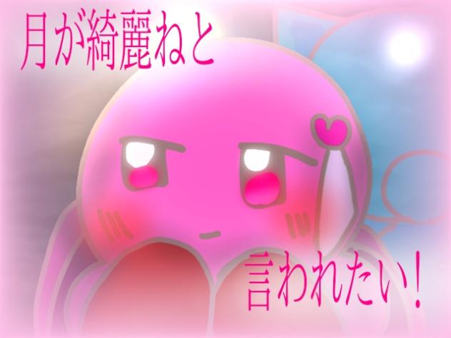 月が綺麗ねと言われたい!