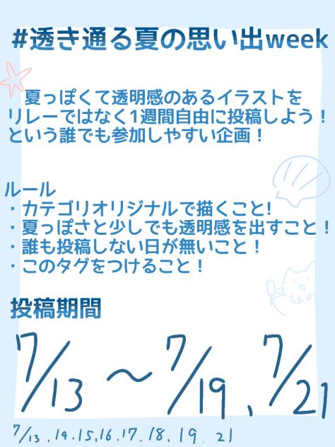 #透き通る夏の思い出week　再掲