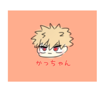 かっちゃん