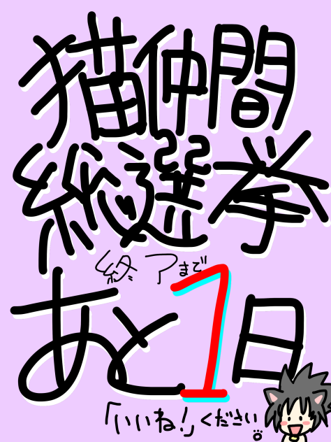 猫仲間総選挙終了まであと1日！