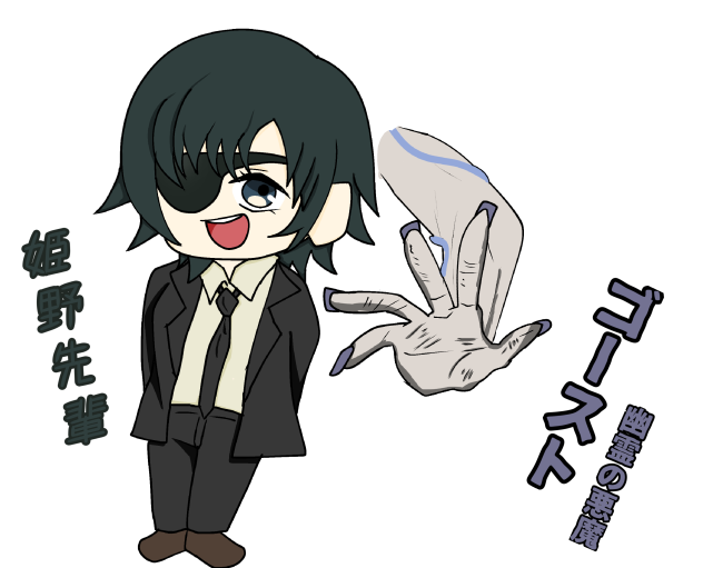 姫野先輩とゴースト