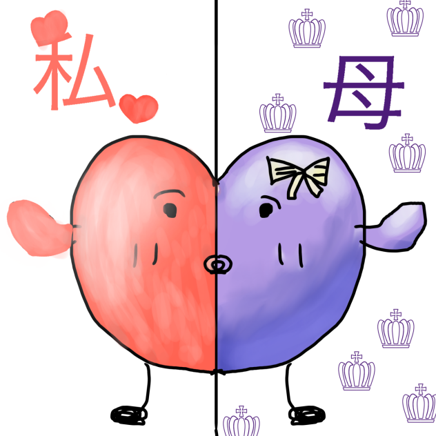 母としてみた！