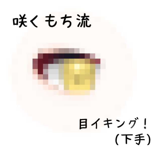 咲くもち流目イキング！！