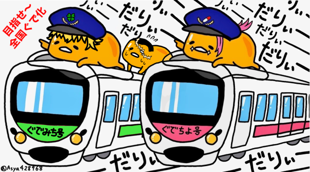 ぐで達でGO！！！