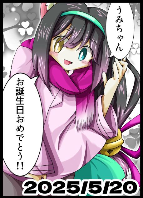 うみちゃんの誕生日