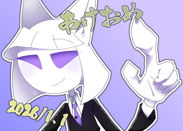 あけおめ！