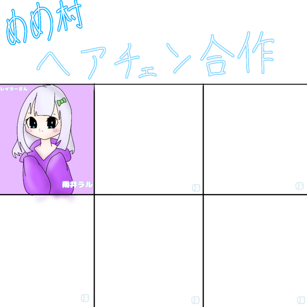 めめ村ヘアチェン合作！