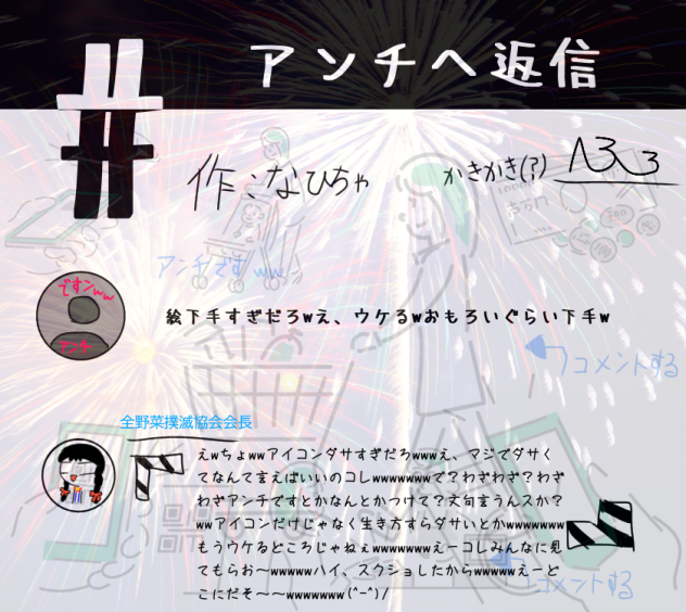 アンチにアンチかける人