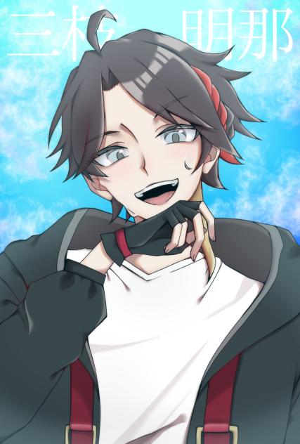 さ：三枝明那