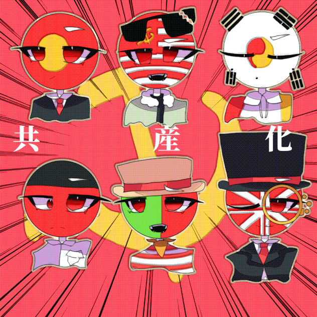 共　産　化　☆