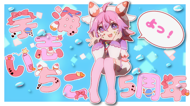 5周年おめでとう