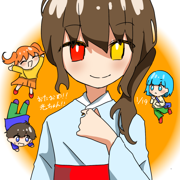 おたおめ〜