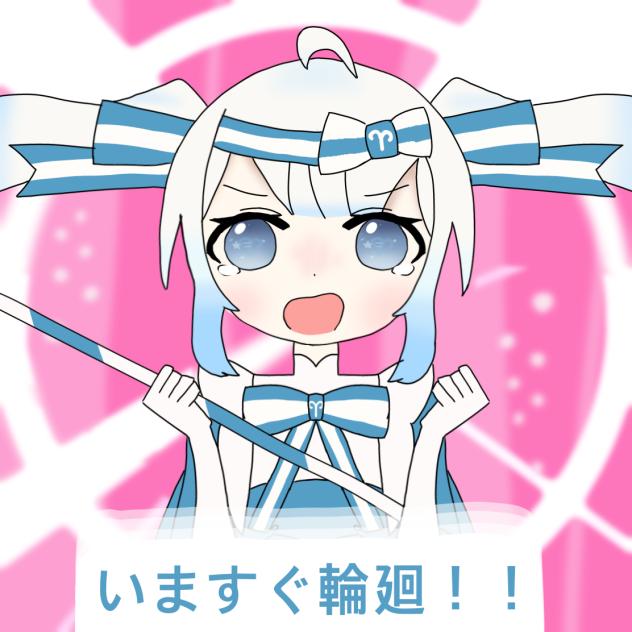 代理でいますぐ輪廻