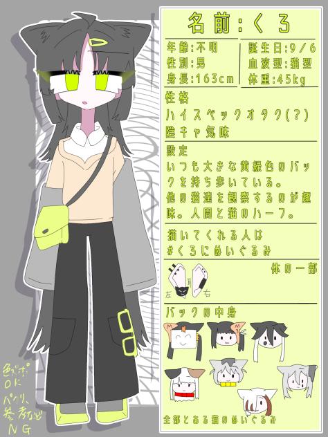 うちの子資料　くろ