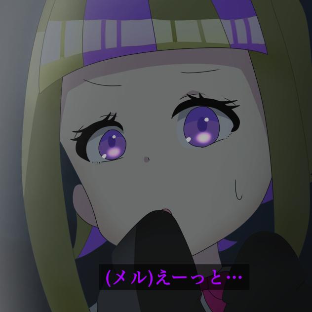 メルさん