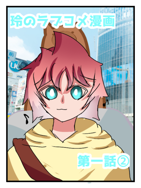 玲のラブコメ漫画　第一話②