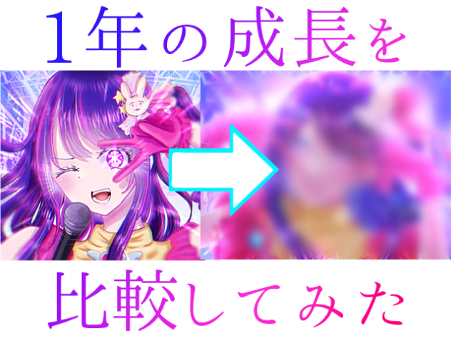 成長記録＿星野アイ