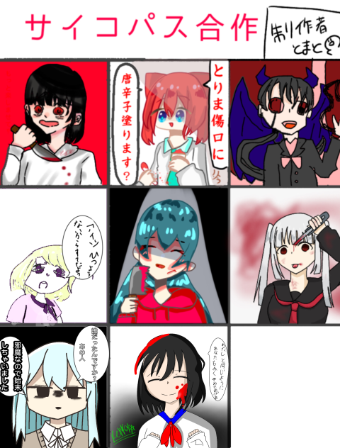 サイコパス合作