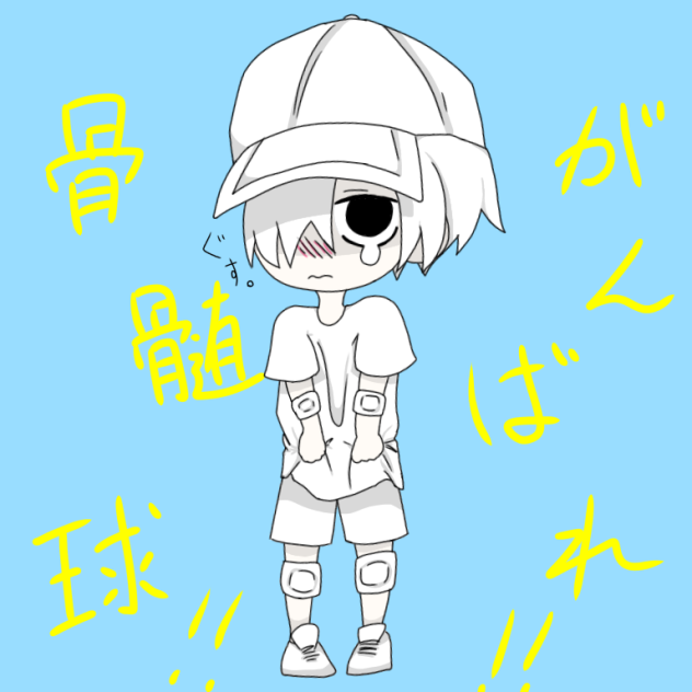 はたらく細胞骨髄球 Ibispaint はたらく細胞骨髄球 Ibispaint