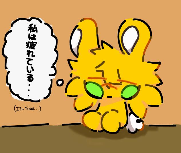 私若い疲れているから。。。