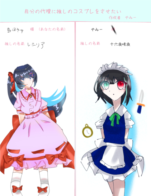 代理に推しのコスプレさせたーい