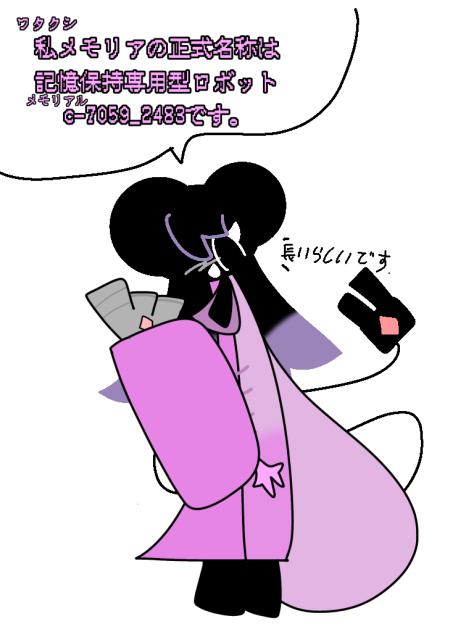 メモリアさんの正式名称