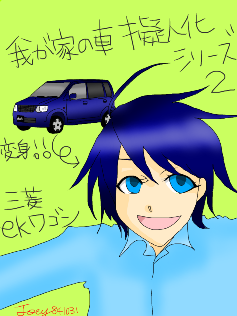 我が家の車擬人化シリーズ2 三菱ekワゴン