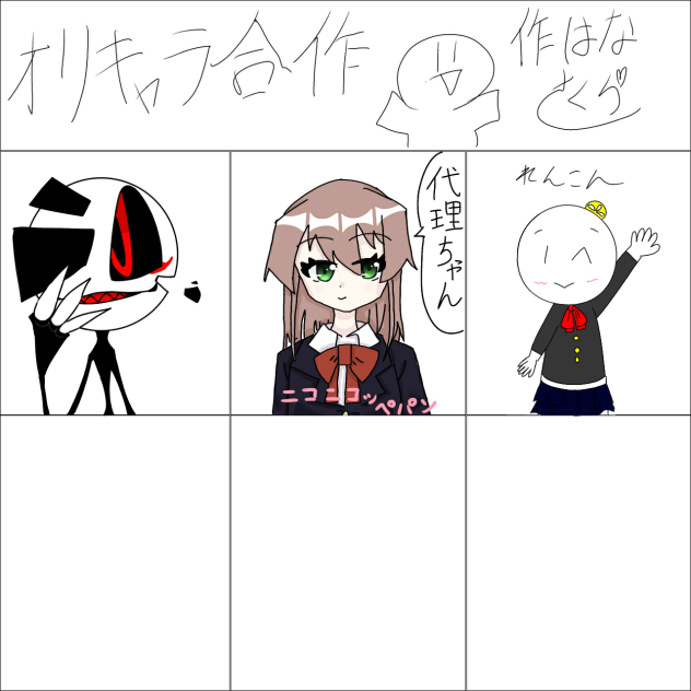オリキャラ合作